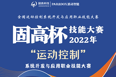 百万奖金奖品等你来拿！2022年“固高杯”全国运动控制系统开发与应用职业技能大赛开始报名啦