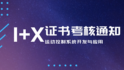 关于1+X运动控制系统开发与应用职业技能等级证书2022年7月份正式考核的通知