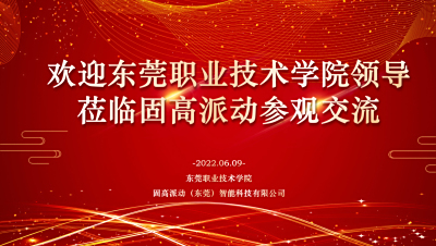 校企交流—欢迎东莞职业技术学院领导来访固高派动考察交流！