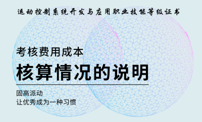 运动控制系统开发与应用职业技能等级证书考核费用成本核算情况的说明