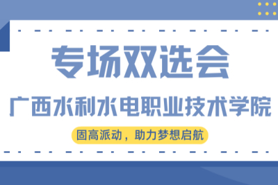 广西水利电力职业技术学院 | 专场空中双选会回放！