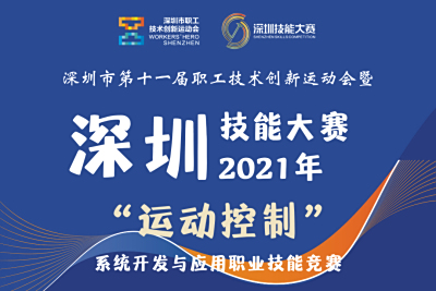 最高奖金10000元！2021年深圳技能大赛—运动控制系统开发与应用职业技能竞赛开始报名啦!  