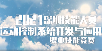 深圳市第十一届职工技术创新运动会暨2021年深圳技能大赛——运动控制系统开发与应用职业技能竞赛决赛记录片  