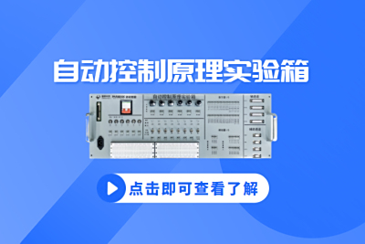 固高派动自动控制原理实验箱采用半实物仿真的方式实现对自动控制原理的理解。