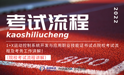 1+X运动控制系统开发与应用职业技能证书试点院校考试流程及考务工作讲解！