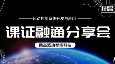 1+X运动控制系统开发与应用职业技能等级证书课证融通分享会通知！