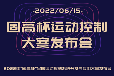 聚焦运控 智汇未来 | 2022年固高杯全国职业技能大赛发布会顺利举行!