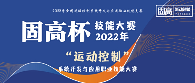 延后 | 2022年“固高杯”全国运动控制职业技能大赛，期待你们的参与！