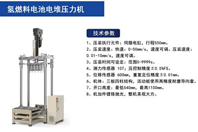 氢燃料电池电堆压力机