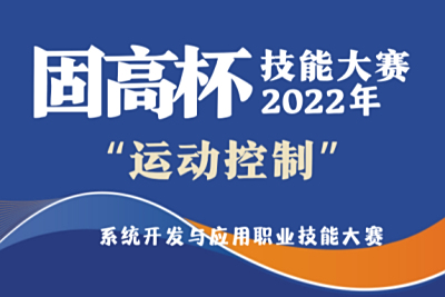 关于举办 2023 年“固高杯”全国运动控制系统开发与应用职业技能大赛决赛的通知