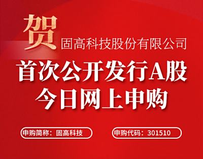 固高科技股份有限公司首次公开发行A股今日网上申购